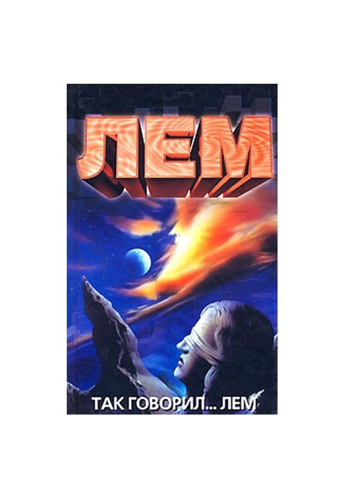 Так говорил... Лем