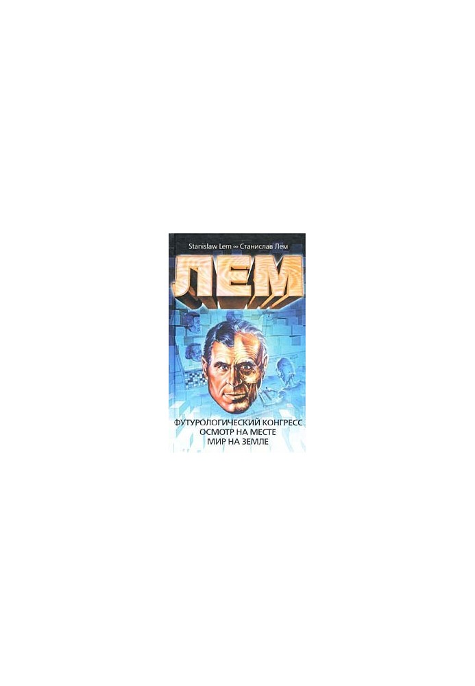 Футурологический конгресс. Осмотр на месте. Мир на земле