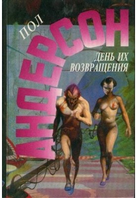 День их возвращения. Враждебные звезды