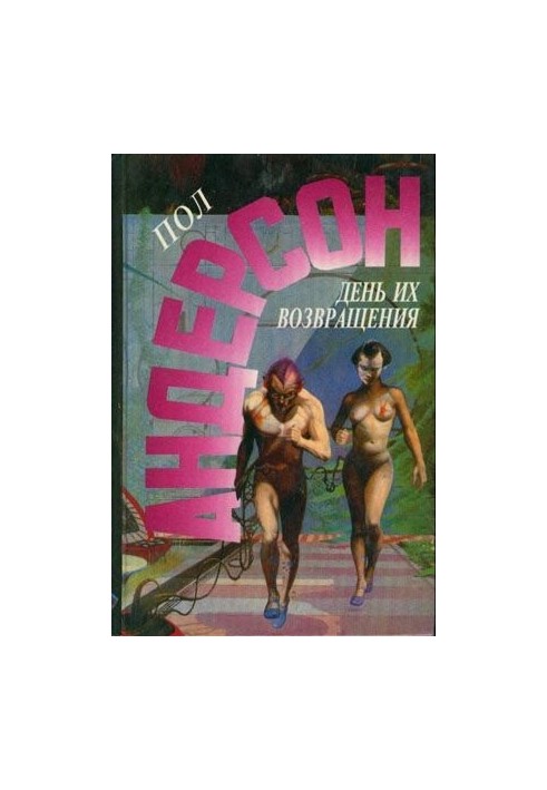День их возвращения. Враждебные звезды
