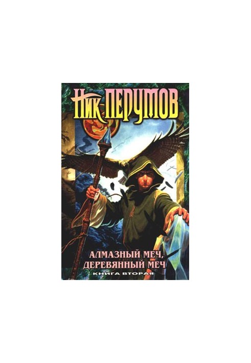 Алмазний меч, дерев'яний меч. Том 2 [з ілюстраціями]