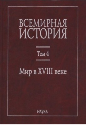 Всемирная история: в 6 томах. Том 4: Мир в XVIII веке