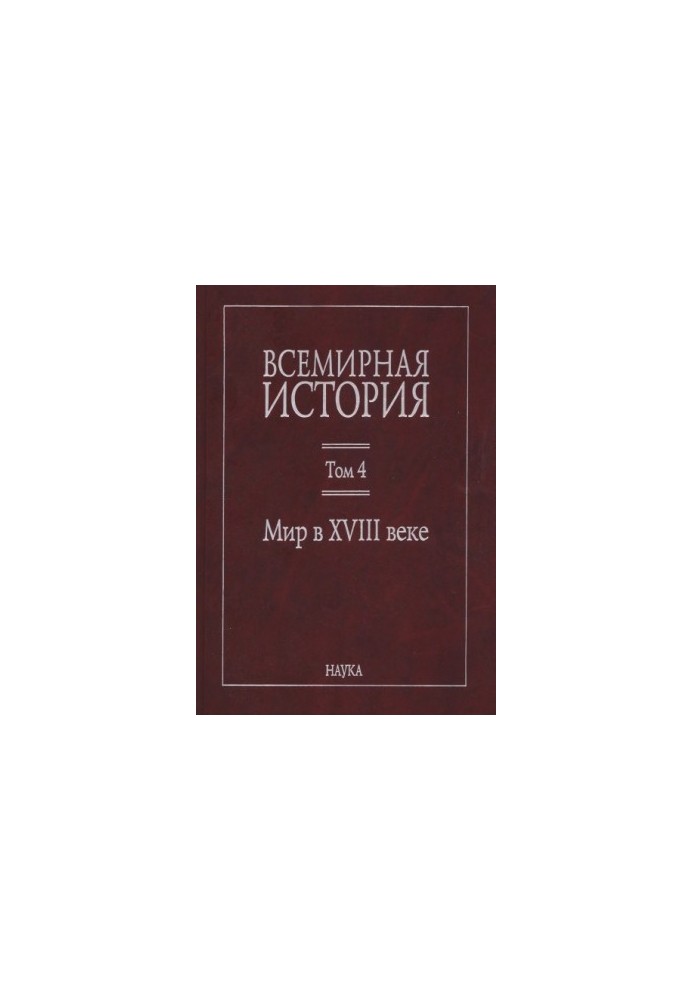 Всемирная история: в 6 томах. Том 4: Мир в XVIII веке