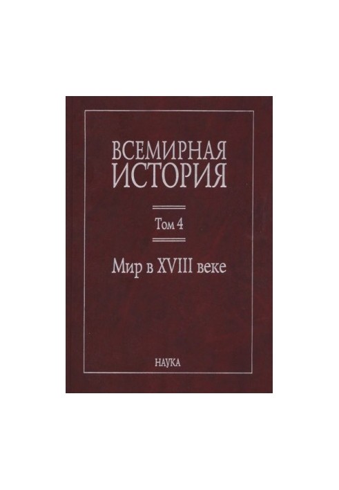 Всемирная история: в 6 томах. Том 4: Мир в XVIII веке