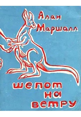 Шепот на ветру