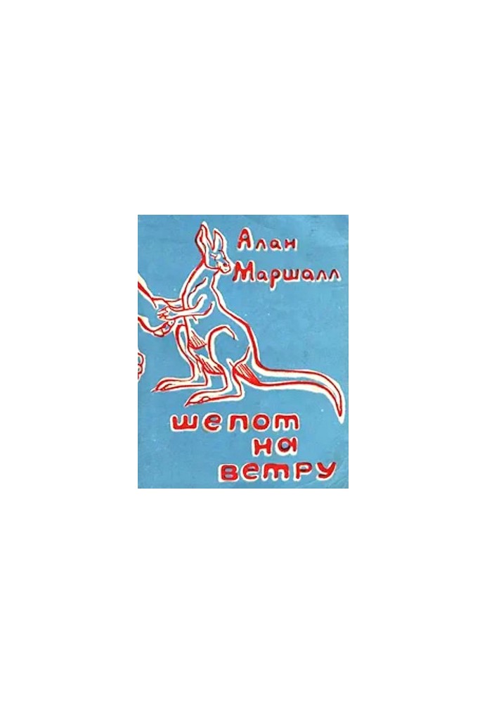 Шепот на ветру