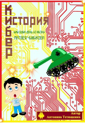 Cyber history. Or one day in the life of Matvey Chizhikov