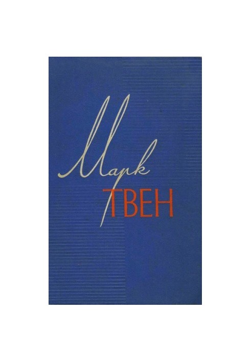 Марк Твен. Зібрання творів у 12 томах. Том 9