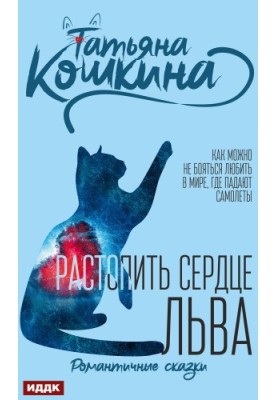 Растопить сердце Льва