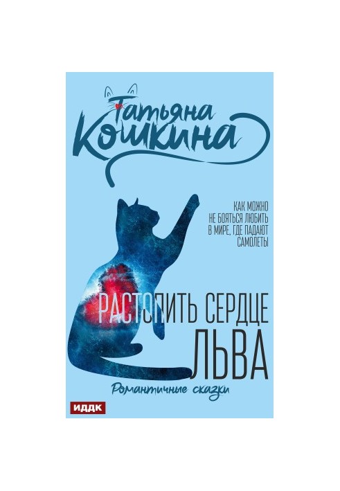 Растопить сердце Льва
