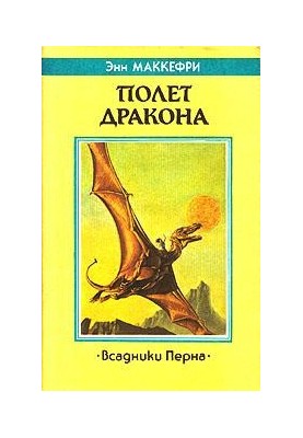 Політ дракона: Роман з циклу «Вершники Перна»