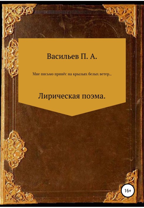 Мне письмо принес на крыльях белых ветер… Лирическая поэма