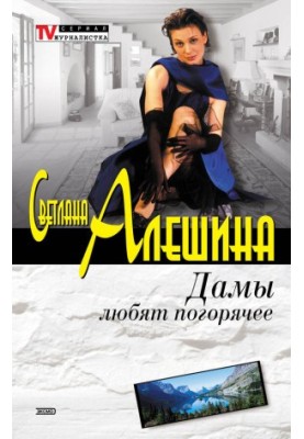 Дамы любят погорячее (сборник)