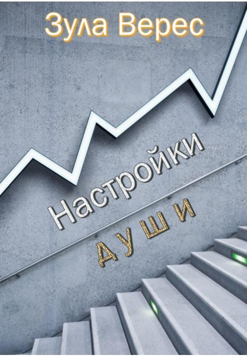 Налаштування душі