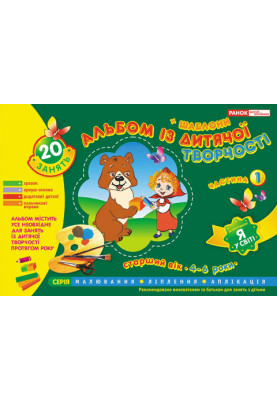 An album of children's works. Senior age 4-6 years. Part 1