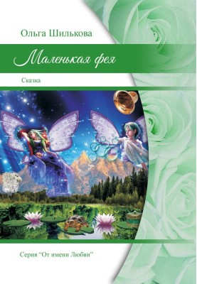 Маленька фея