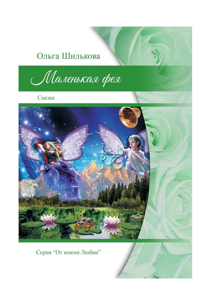 Маленька фея