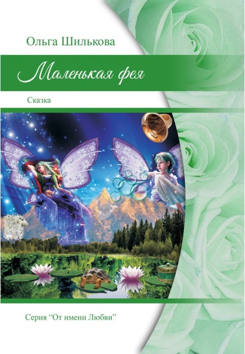 Маленька фея