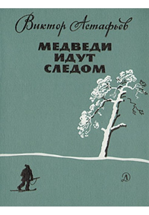 Ведмеді йдуть слідом