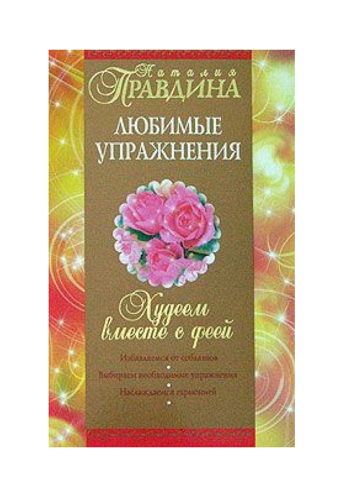 Худнемо разом із феєю. Улюблені вправи