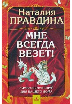 Мне всегда везет! Символы фэн-шуй для вашего дома