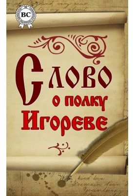 Слово о полку Игореве