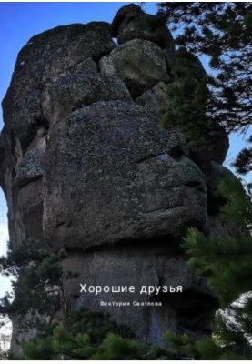 Хороші друзі