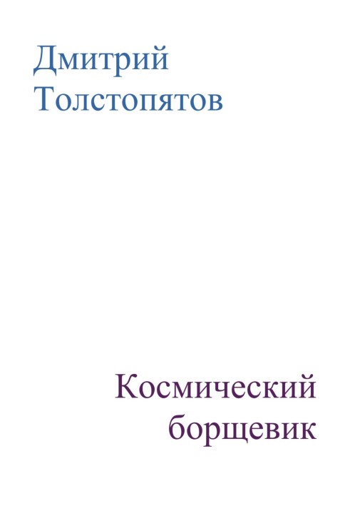 Космічний борщівник