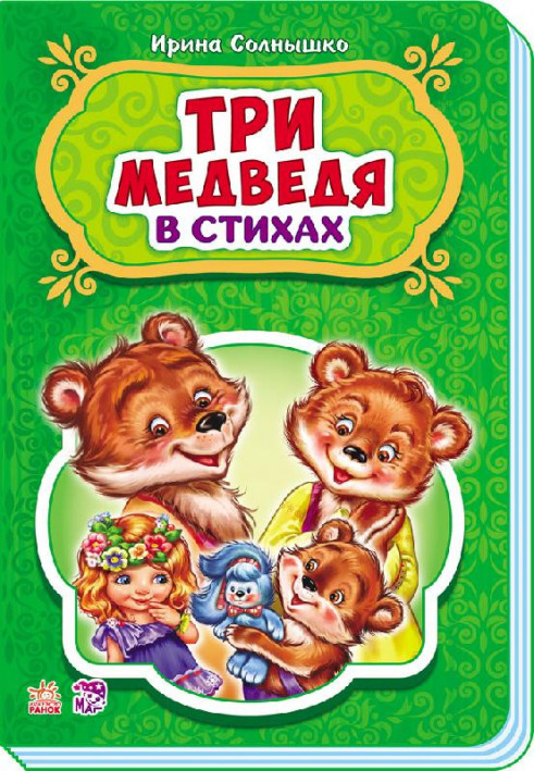 Три медведі