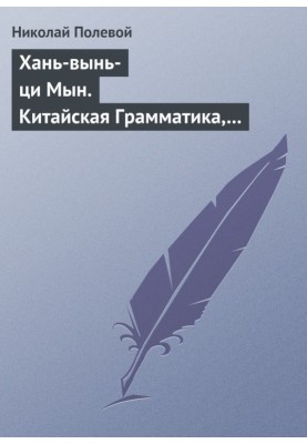 Хань-вынь-ци Мын. Китайская Грамматика, сочиненная монахом Иакинфом