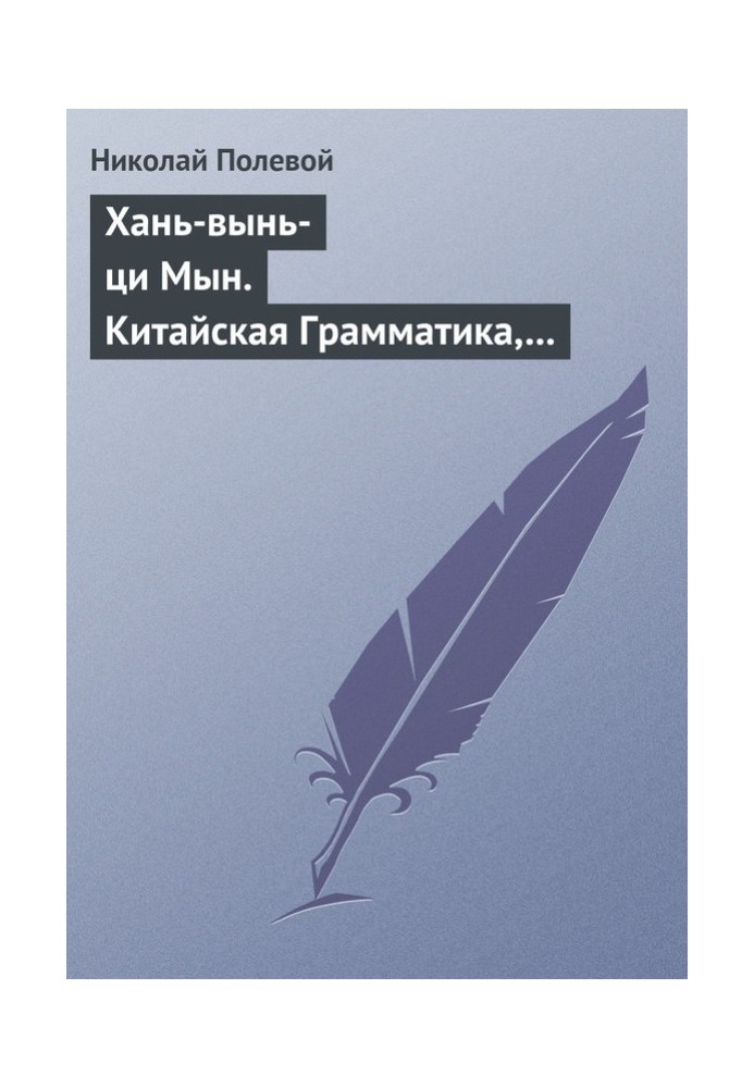 Хань-вынь-ци Мын. Китайская Грамматика, сочиненная монахом Иакинфом