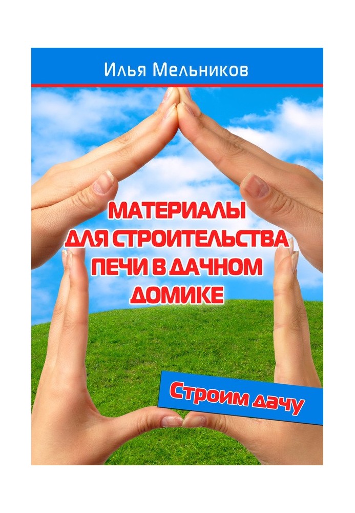 Матеріали для будівництва печі у дачному будиночку