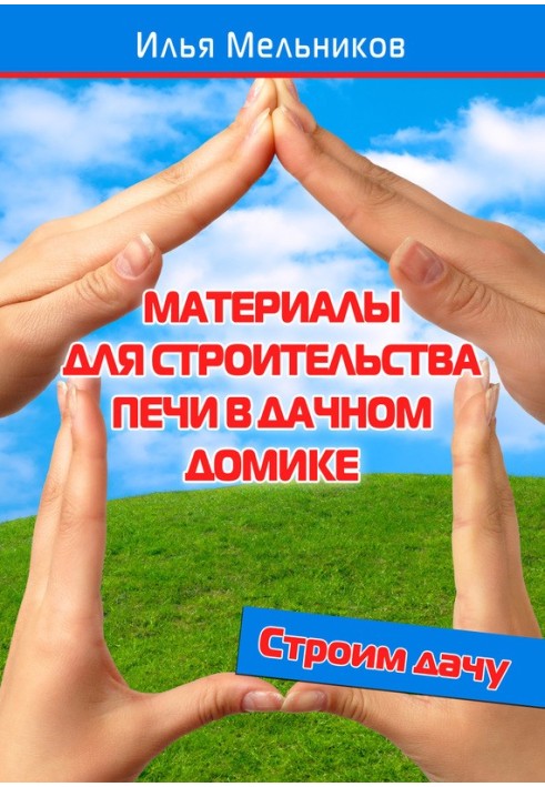 Матеріали для будівництва печі у дачному будиночку