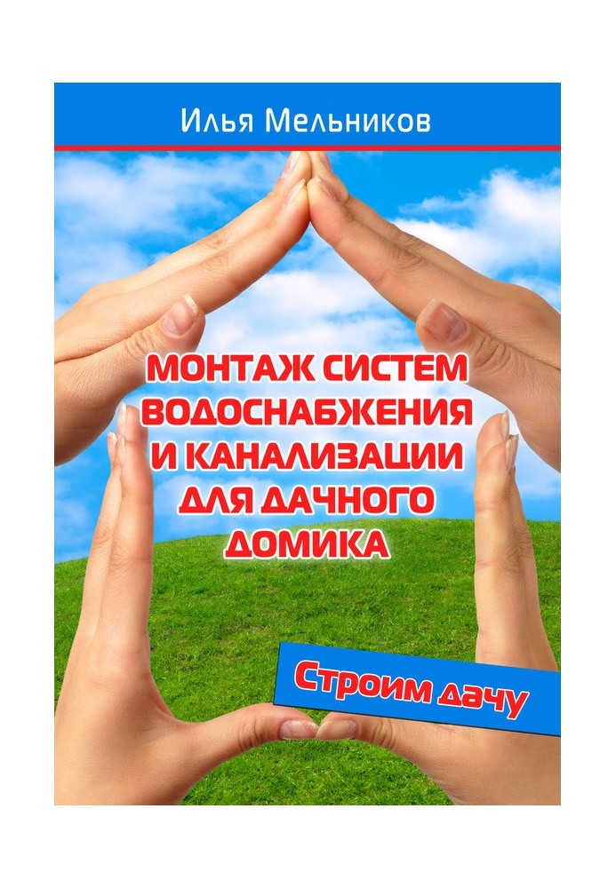 Монтаж систем водопостачання та каналізації для дачного будиночка