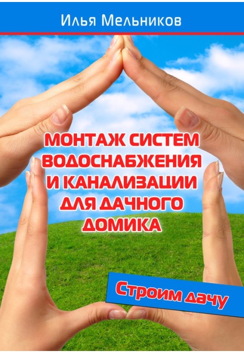 Монтаж систем водопостачання та каналізації для дачного будиночка