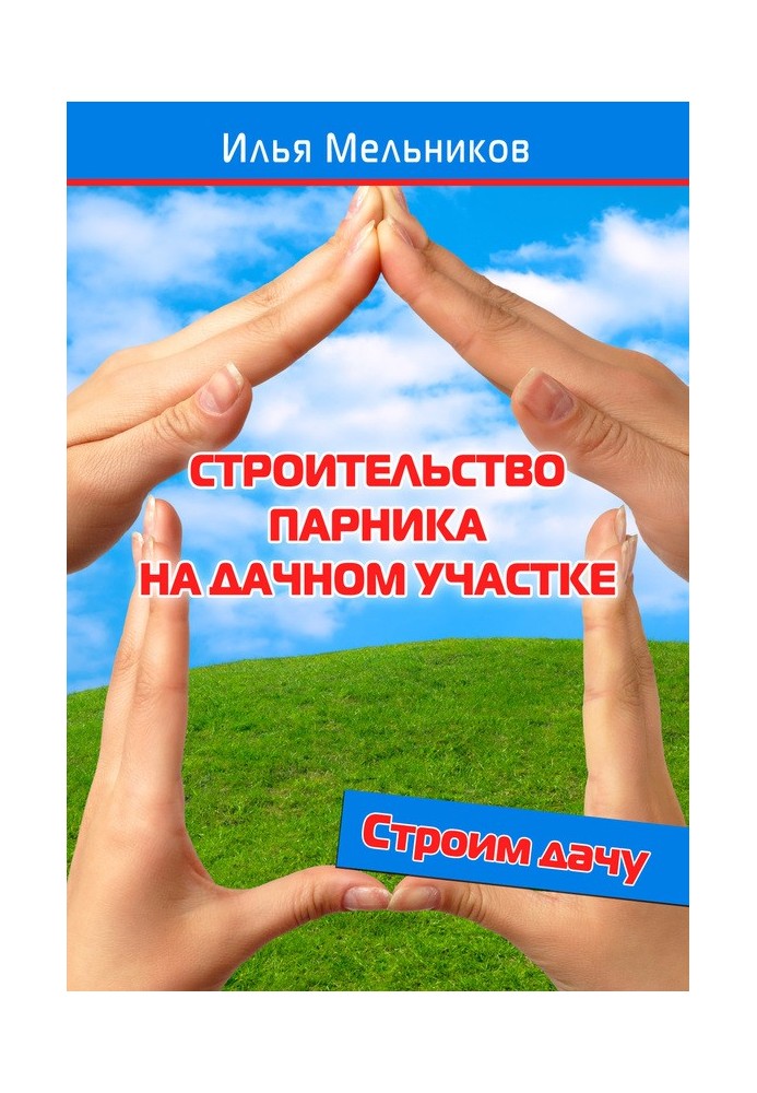 Будівництво парника на дачній ділянці