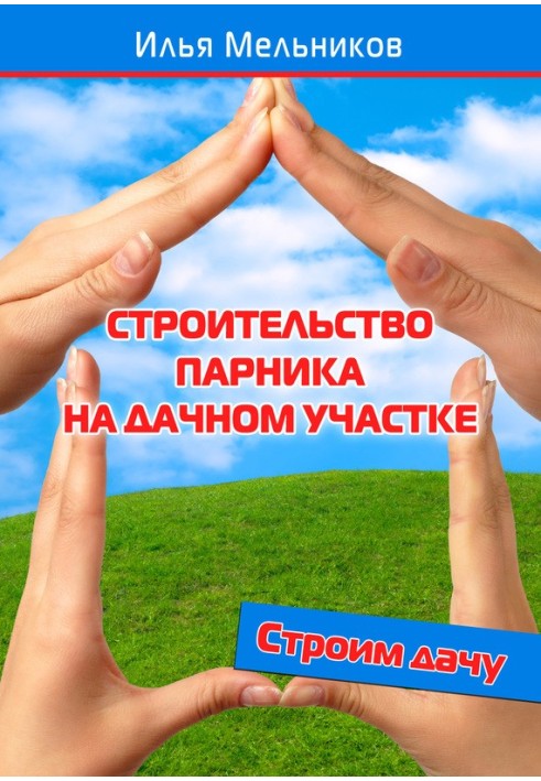 Будівництво парника на дачній ділянці