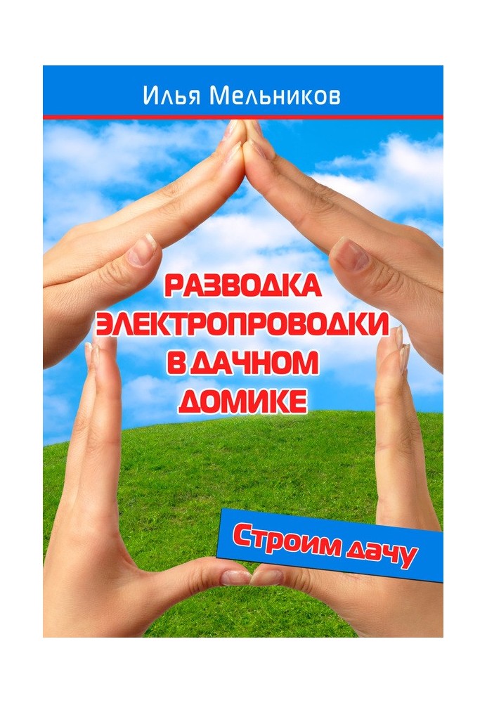 Розведення електропроводки у дачному будиночку