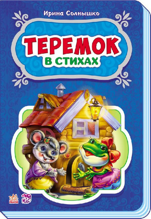 Теремок