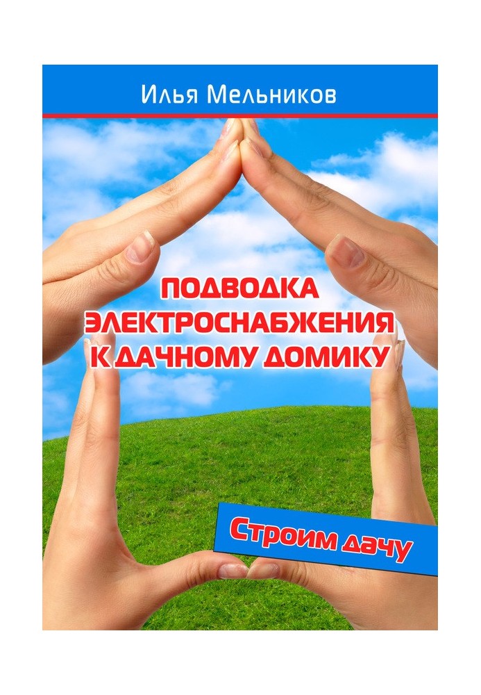 Підведення електропостачання до дачного будиночка