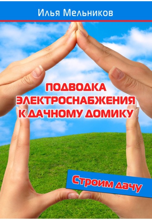 Підведення електропостачання до дачного будиночка