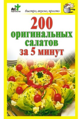 200 original salads in 5 minutes