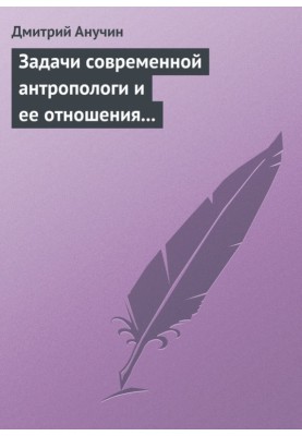 Завдання сучасної антропологи та її ставлення до інших наук