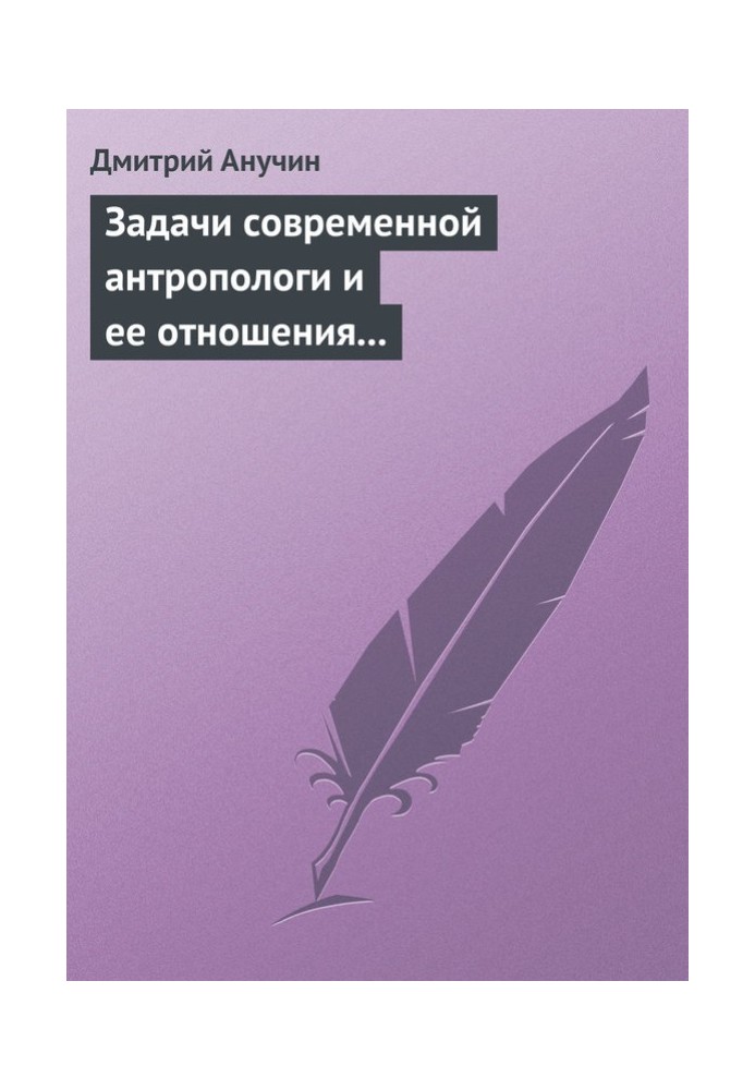 Завдання сучасної антропологи та її ставлення до інших наук