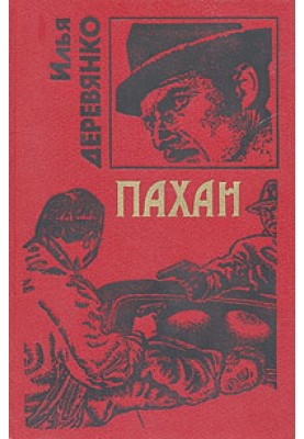 Пахан