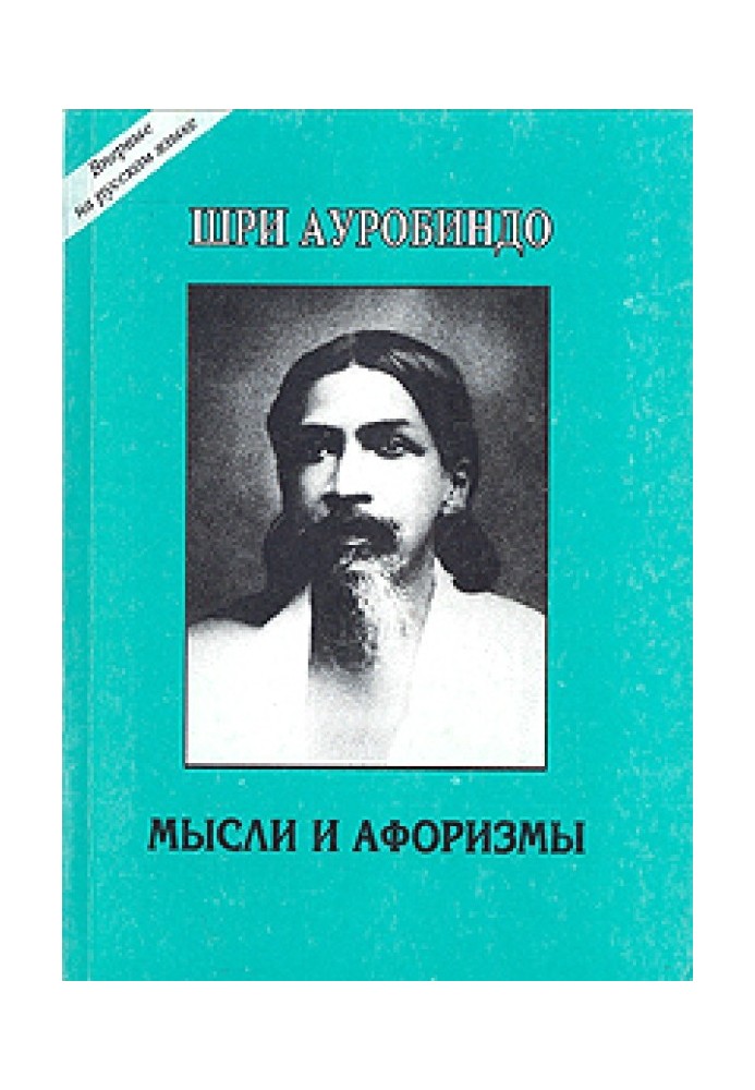 Мысли и афоризмы