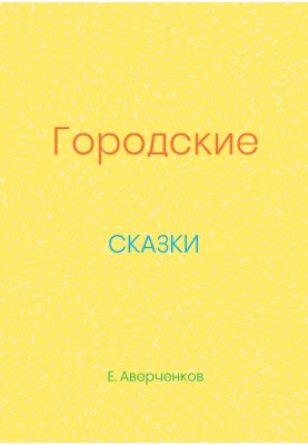 Міські казки