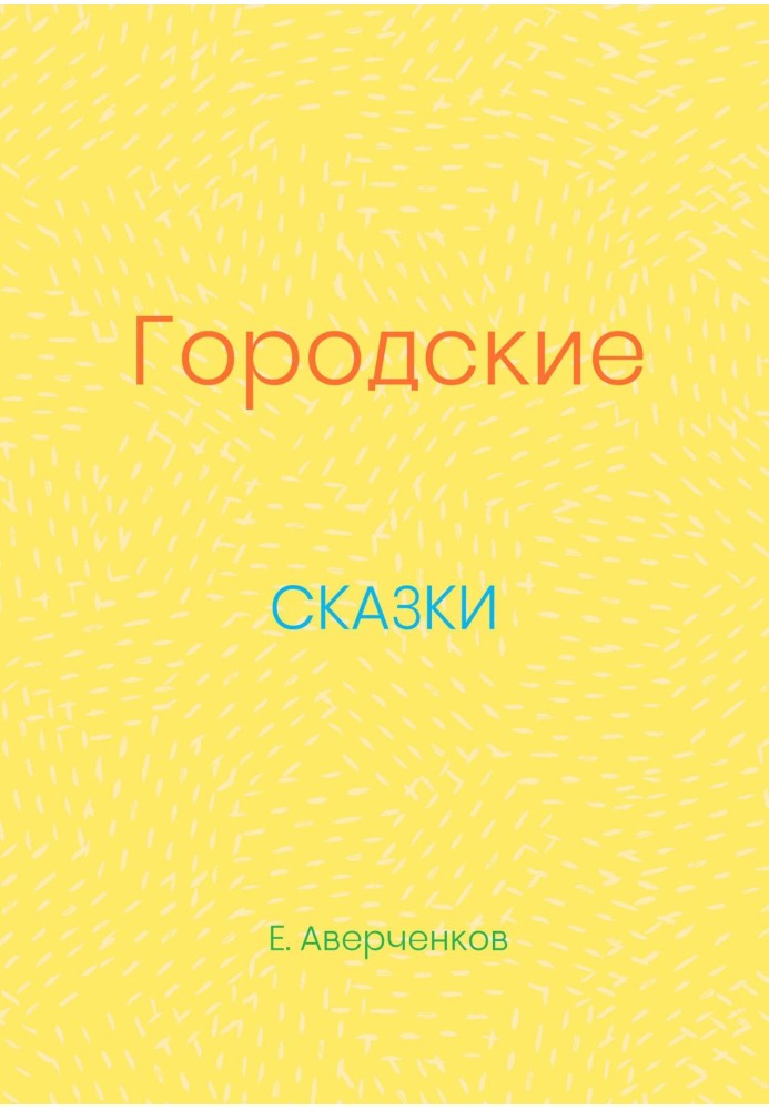 Міські казки