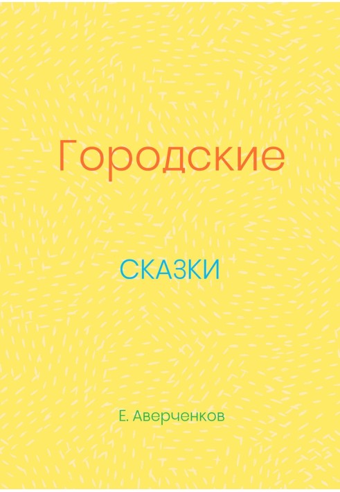 Міські казки