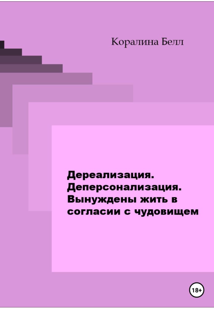 Дереалізація. Деперсоналізація. Вимушені жити у злагоді з чудовиськом